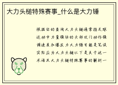大力头槌特殊赛事_什么是大力锤