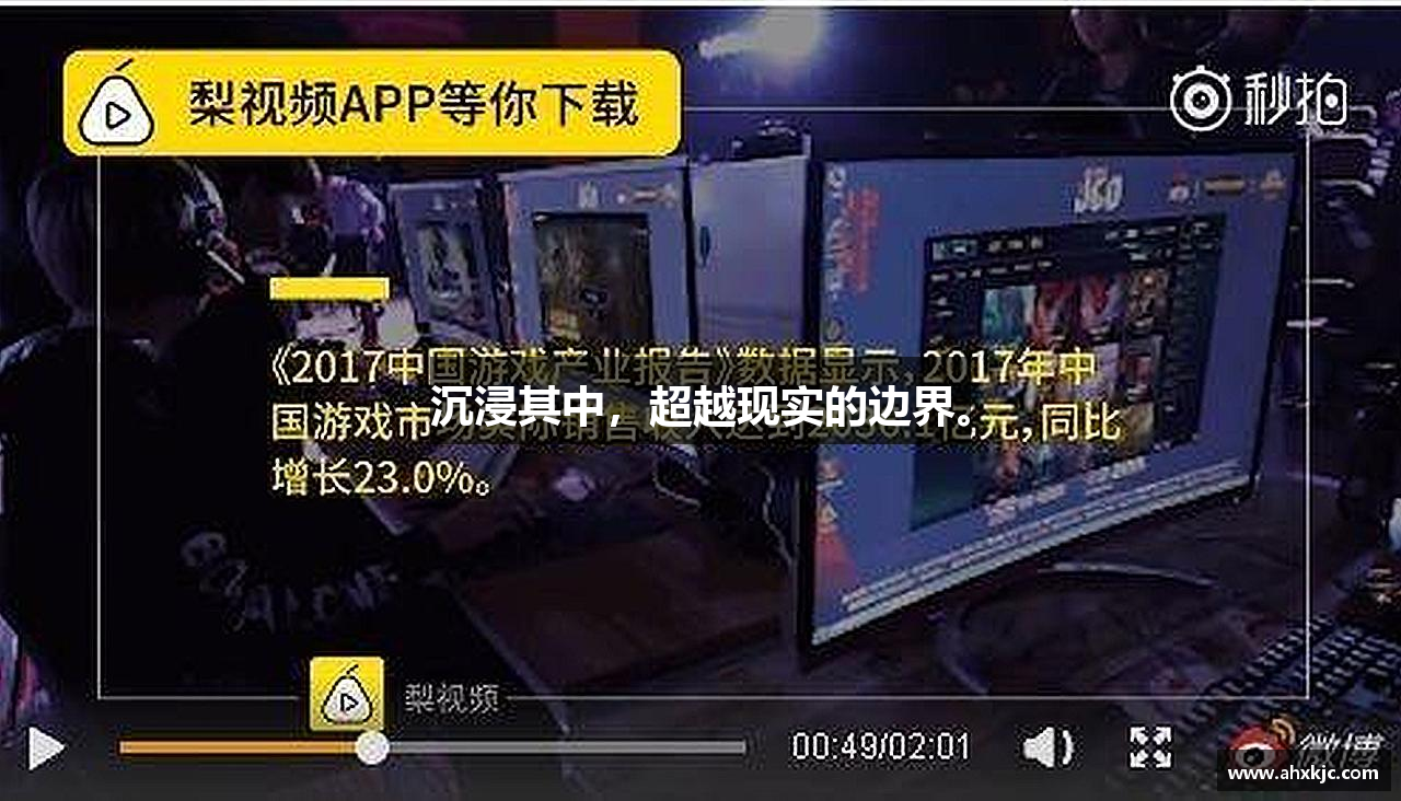 沉浸其中，超越现实的边界。